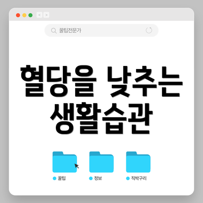 혈당을 낮추는 생활습관