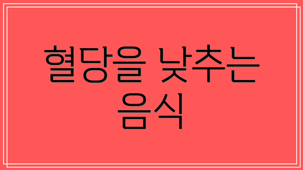 혈당을 낮추는 음식