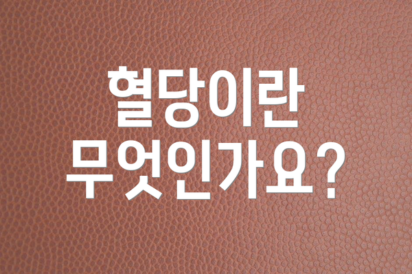 혈당이란 무엇인가요?