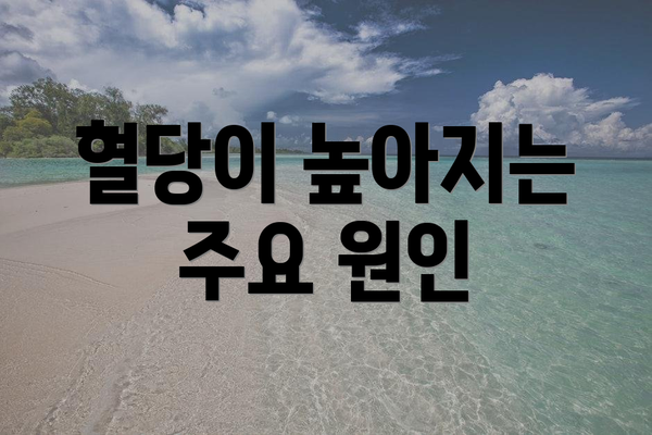 혈당이 높아지는 주요 원인