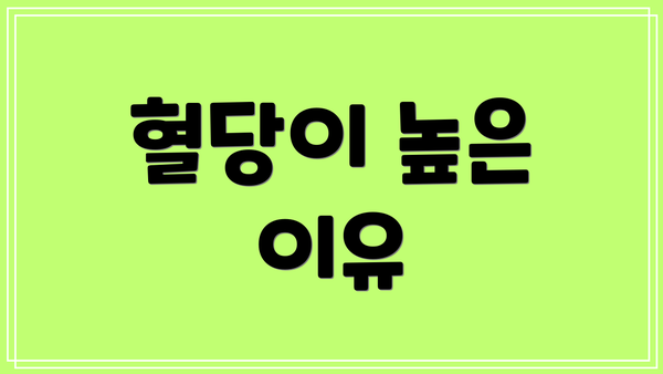 혈당이 높은 이유