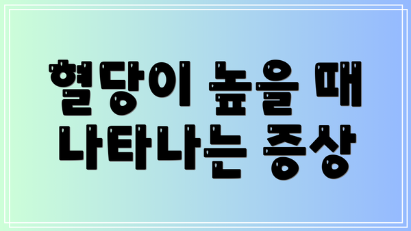 혈당이 높을 때 나타나는 증상