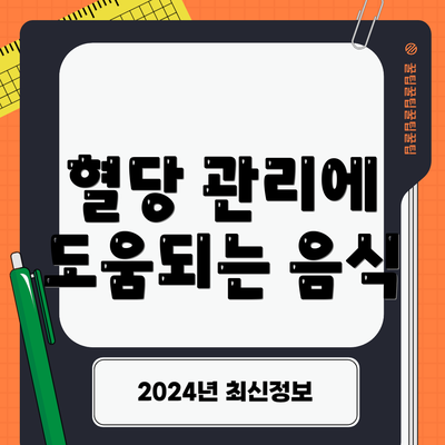 혈당 관리에 도움되는 음식