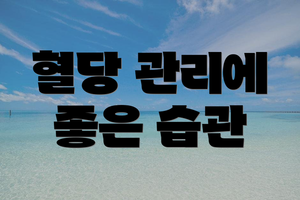 혈당 관리에 좋은 습관