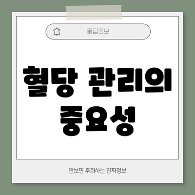 혈당 관리의 중요성