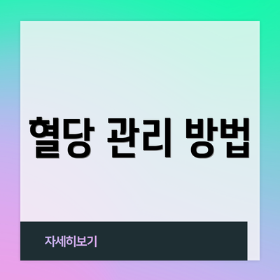 혈당 관리 방법