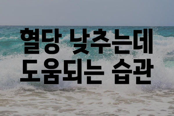 혈당 낮추는데 도움되는 습관