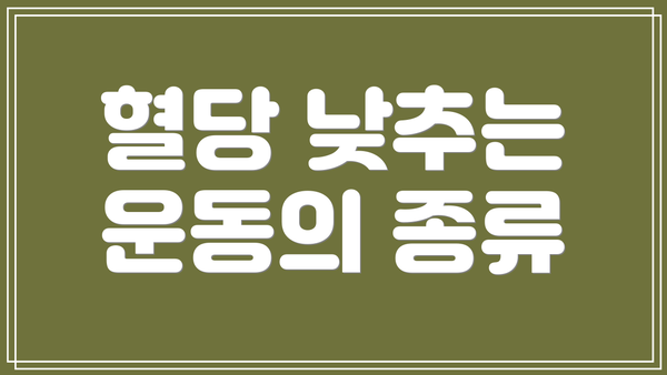 혈당 낮추는 운동의 종류