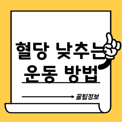 혈당 낮추는 운동 방법