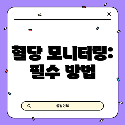 혈당 모니터링: 필수 방법