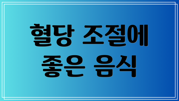 혈당 조절에 좋은 음식