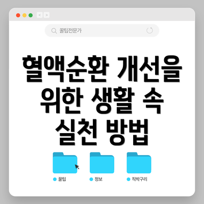혈액순환 개선을 위한 생활 속 실천 방법