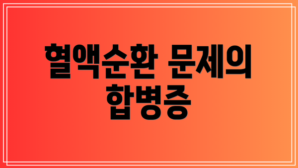 혈액순환 문제의 합병증