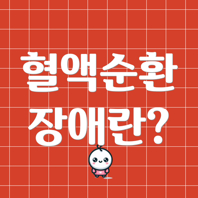 혈액순환 장애란?