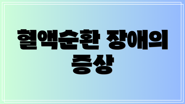 혈액순환 장애의 증상