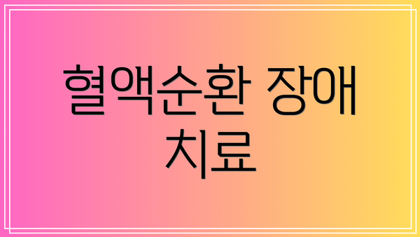혈액순환 장애 치료