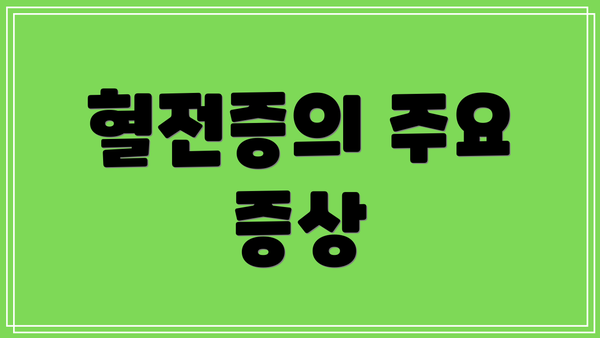 혈전증의 주요 증상
