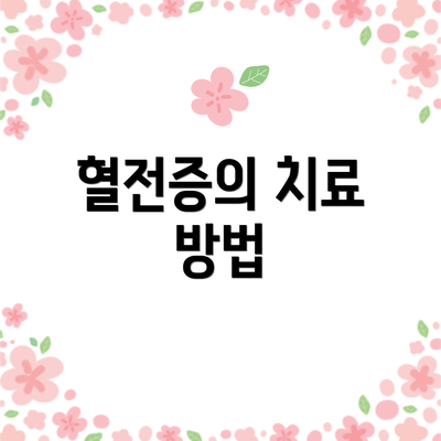 혈전증의 치료 방법