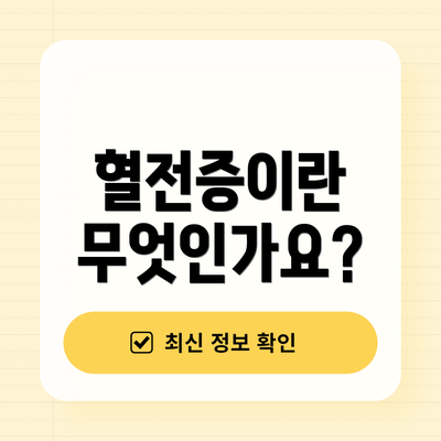 혈전증이란 무엇인가요?