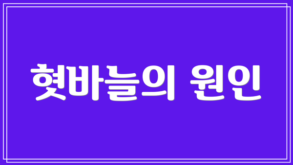 혓바늘의 원인