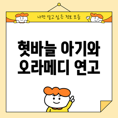 혓바늘 아기와 오라메디 연고