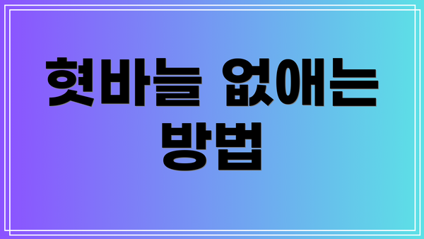 혓바늘 없애는 방법