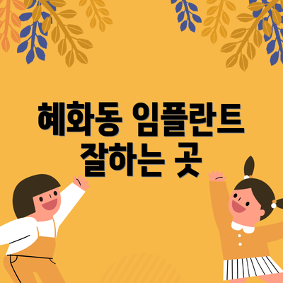혜화동 임플란트 잘하는 곳