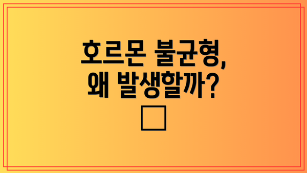 호르몬 불균형, 왜 발생할까? 🤔