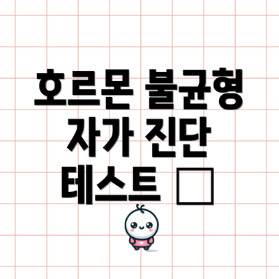 호르몬 불균형 자가 진단 테스트 📝