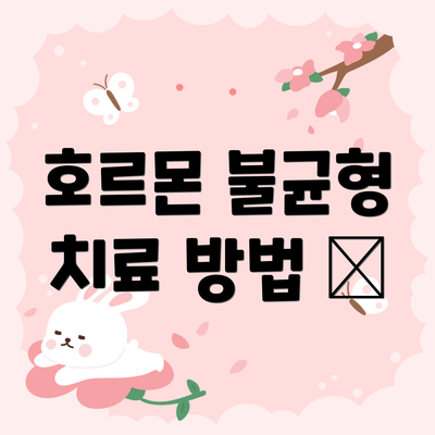 호르몬 불균형 치료 방법 💊