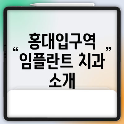 홍대입구역 임플란트 치과 소개
