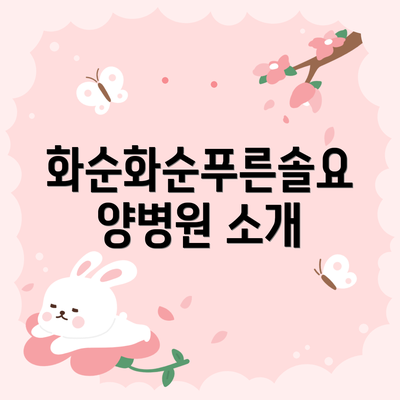 화순화순푸른솔요양병원 소개