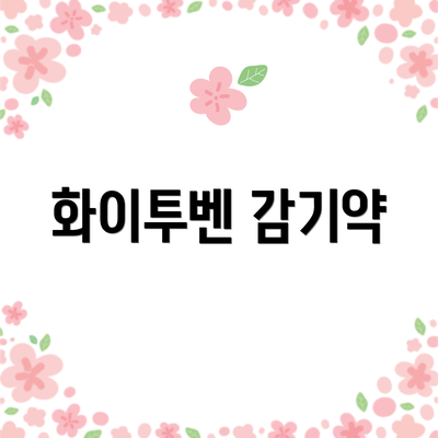 화이투벤 감기약
