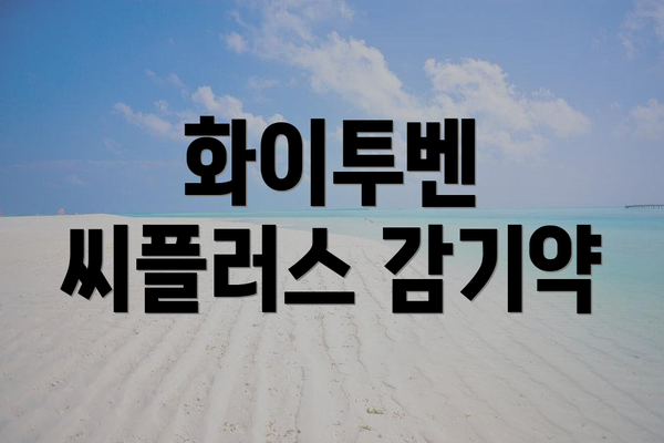 화이투벤 씨플러스 감기약