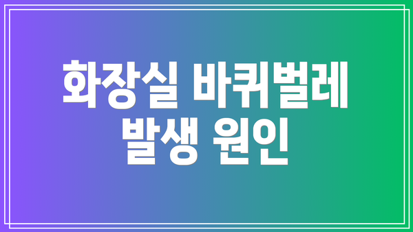 화장실 바퀴벌레 발생 원인