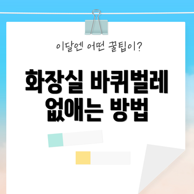 화장실 바퀴벌레 없애는 방법