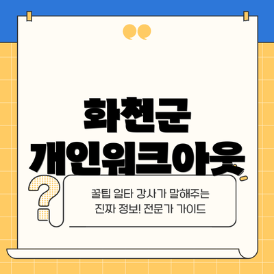 화천군 개인워크아웃