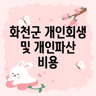 화천군 개인회생 및 개인파산 비용