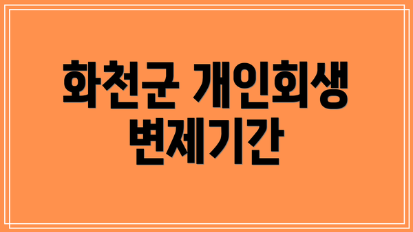 화천군 개인회생 변제기간
