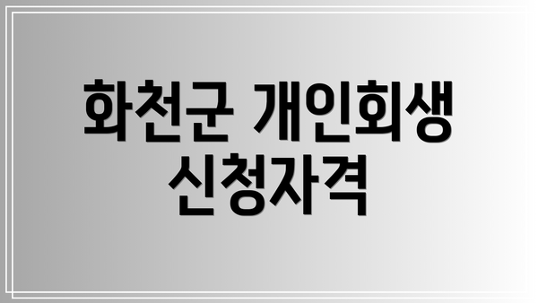 화천군 개인회생 신청자격