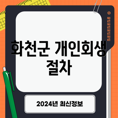 화천군 개인회생 절차