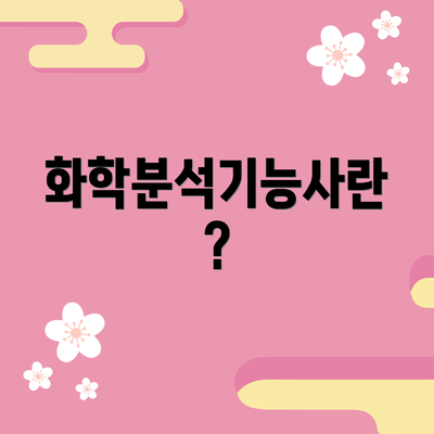 화학분석기능사란?