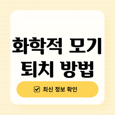 화학적 모기 퇴치 방법