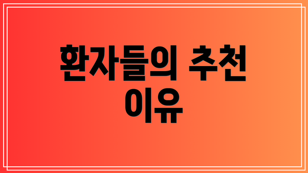 환자들의 추천 이유