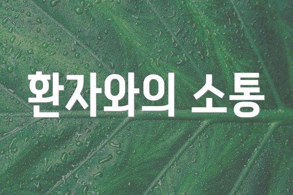 환자와의 소통
