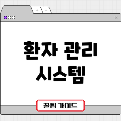환자 관리 시스템