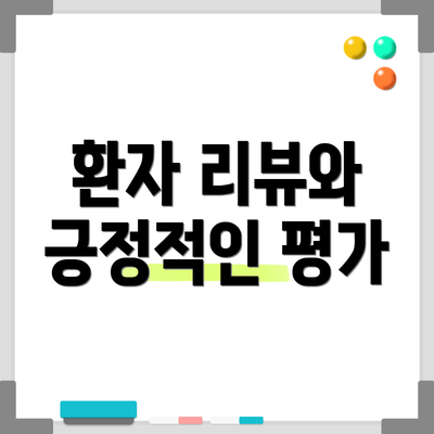 환자 리뷰와 긍정적인 평가