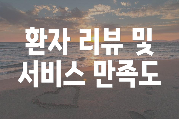 환자 리뷰 및 서비스 만족도