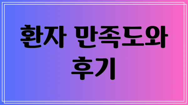 환자 만족도와 후기