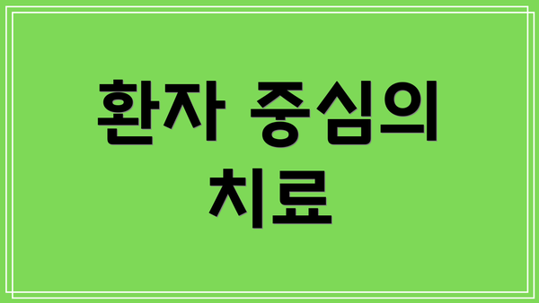 환자 중심의 치료